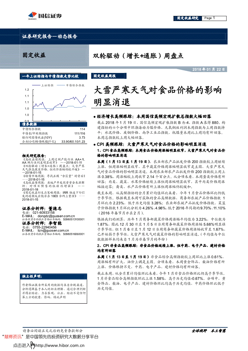 国信证券-双轮驱动(增长+通胀)周盘点:大雪严寒天气对食品价格的影响明显消退-180122(图2)