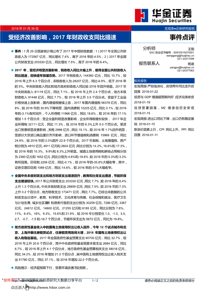 研究报告:华金证券-事件点评:受经济改善影响,2017年财政收支同比提速