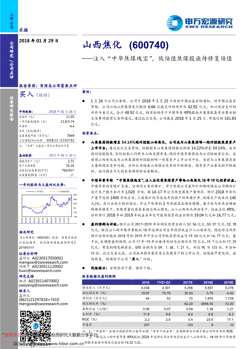 山西焦化研究报告:申万宏源-山西焦化-600740-注入"中华焦煤瑰宝"