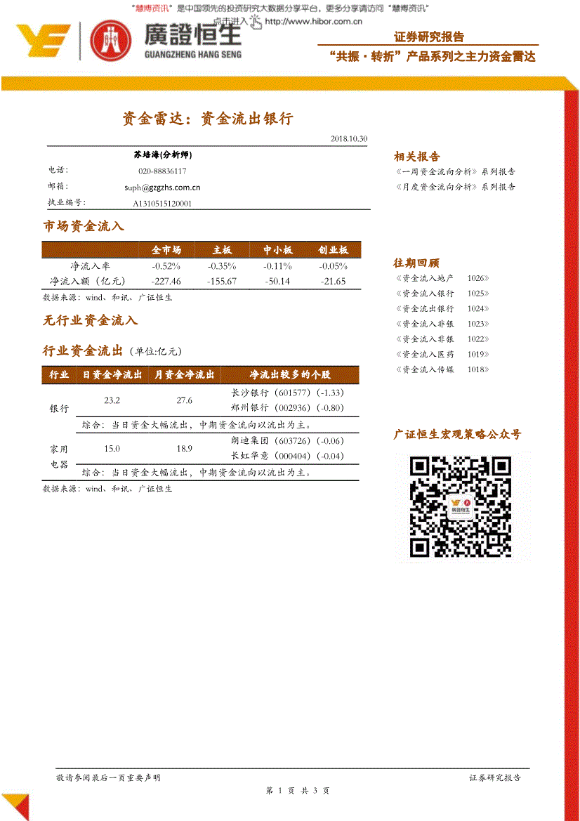 广证恒生-"共振·转折"产品系列之主力资金雷达:资金流出银行-181030