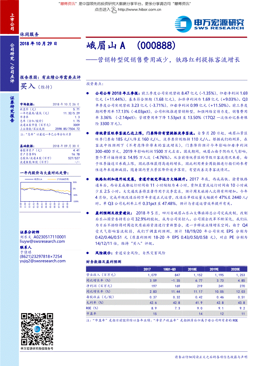 峨眉山a研究报告申万宏源峨眉山a000888营销转型促销售费用减少铁路