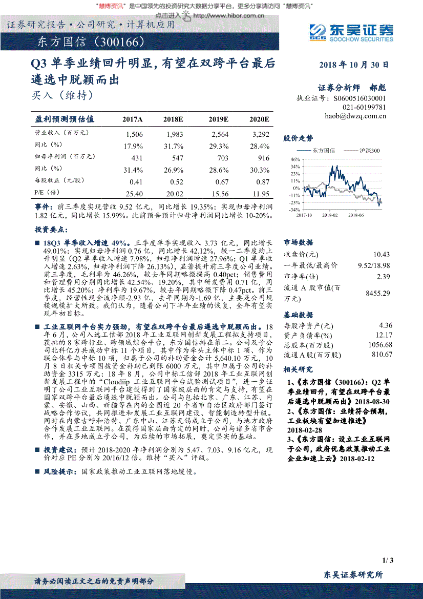 东方国信研究报告:东吴证券-东方国信-300166-q3单季业绩回升明显,有