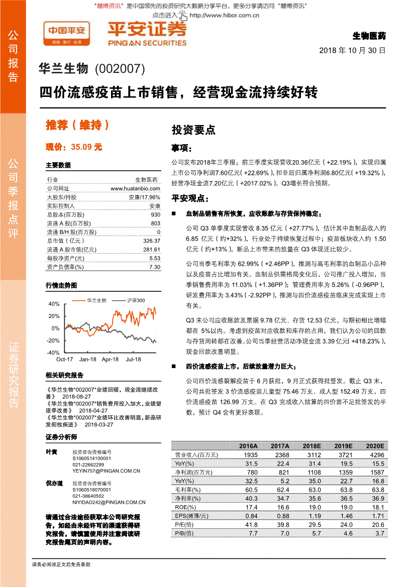 华兰生物研究报告:平安证券-华兰生物-002007-四价流感疫苗上市销售