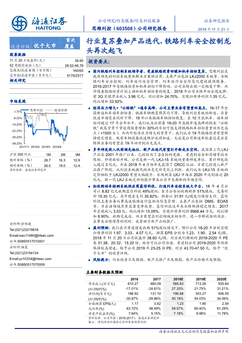 海通证券-思维列控-603508-行业复苏叠加产品迭代铁路列车安全控制龙头再次起飞-181121(图2)