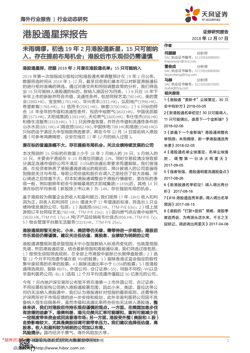研究报告:天风证券-港股通星探报告:未雨绸缪,初选19年2月港股通新星