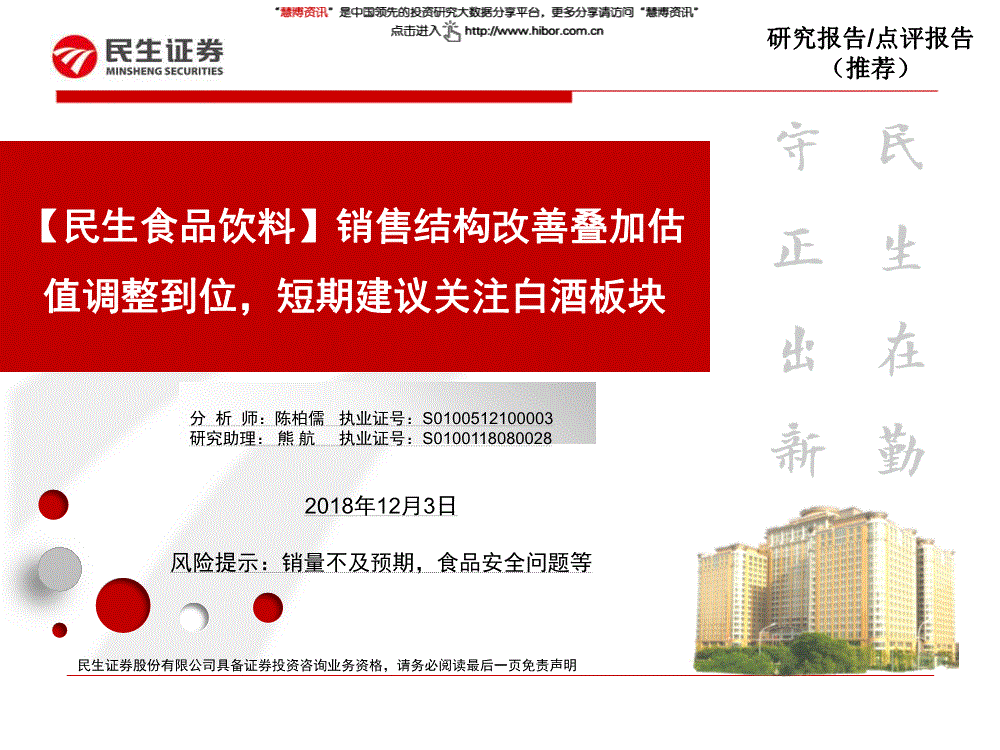 食品饮料行业研究报告:民生证券-食品饮料行业:销售结构改善叠加估值