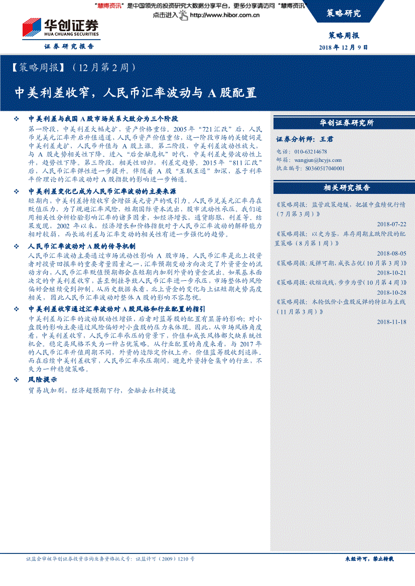 研究报告:华创证券-策略周报(12月第2周):中美利差收窄,人民币汇率