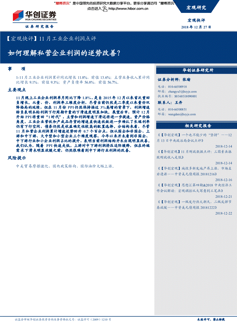 研究报告:华创证券-11月工业企业利润点评:如何理解私营企业利润的