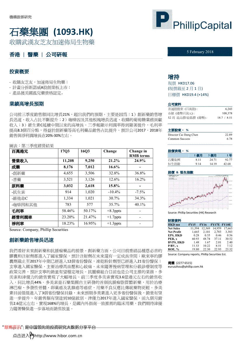 石药集团研究报告辉立证券石药集团1093hk收购武汉友芝友加速布局生物