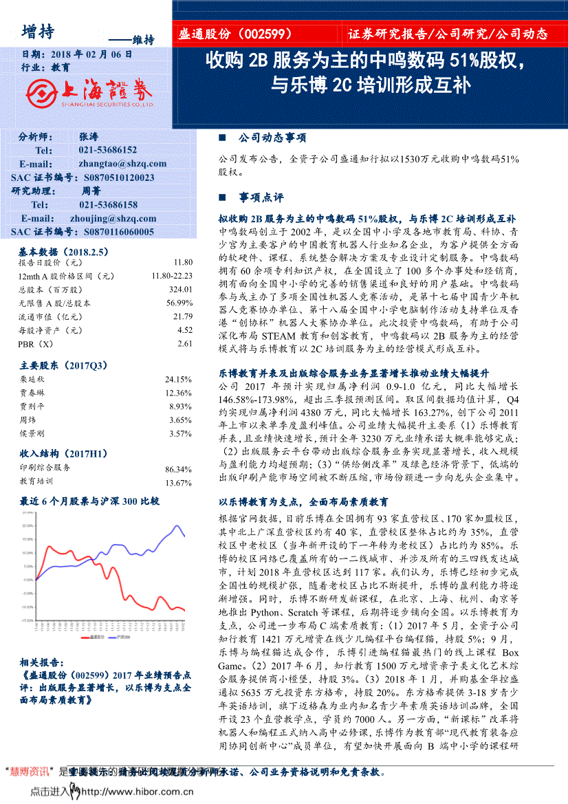 盛通股份研究报告:上海证券-盛通股份-002599-收购2b