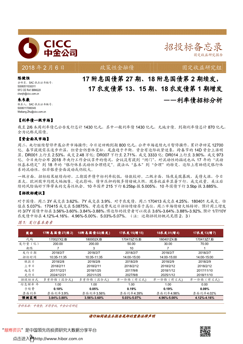 研究报告:中金公司-利率债招标分析:17附息国债第27期,18附息国债第2