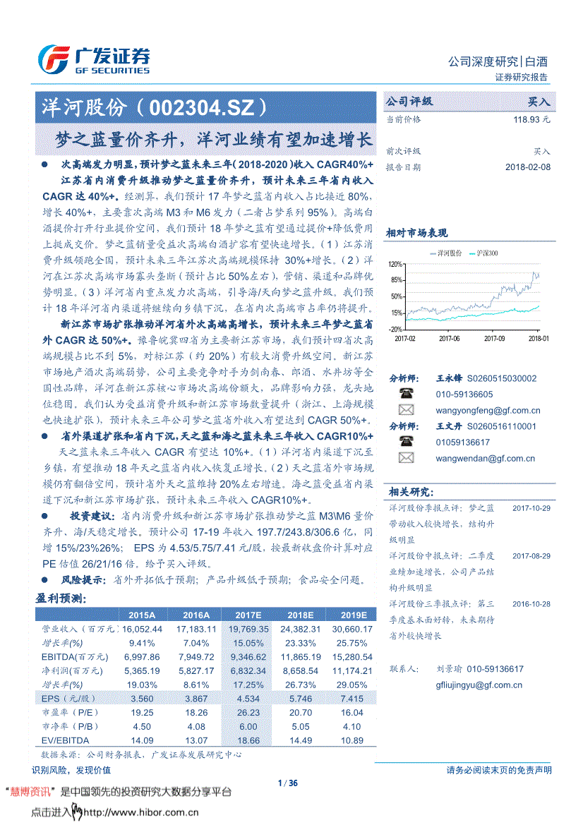 广发证券-洋河股份-002304-梦之蓝量价齐升洋河业绩有望加速增长-180208(图2)