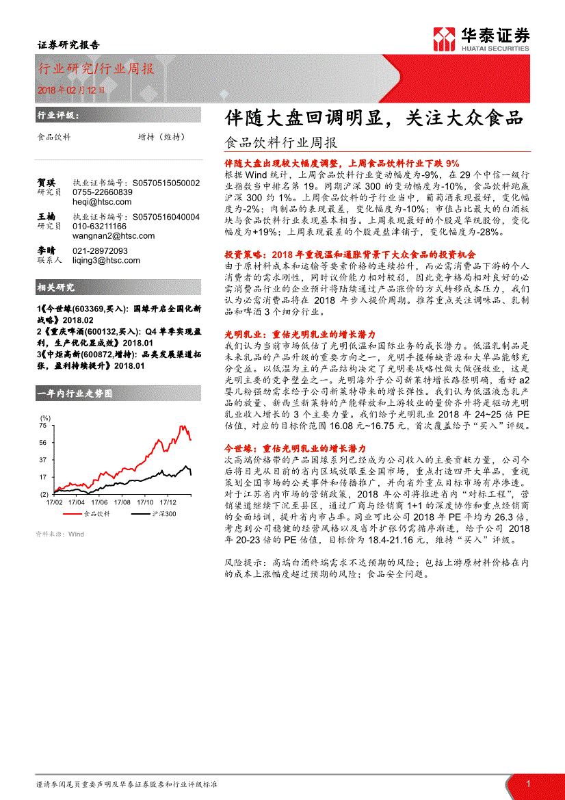 华泰证券-食品饮料行业周报：伴随大盘回调明显关注大众食品-180212(图2)