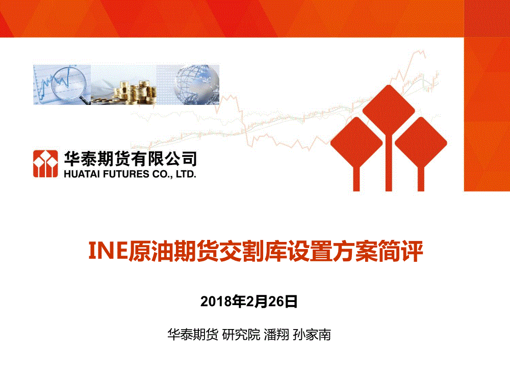 研究报告:华泰期货-ine原油期货交割库设置方案简评-180226
