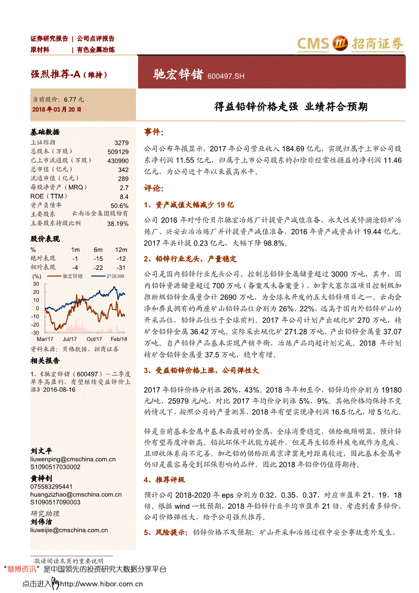 驰宏锌锗研究报告:招商证券-驰宏锌锗-600497-得益铅锌价格走强,业绩