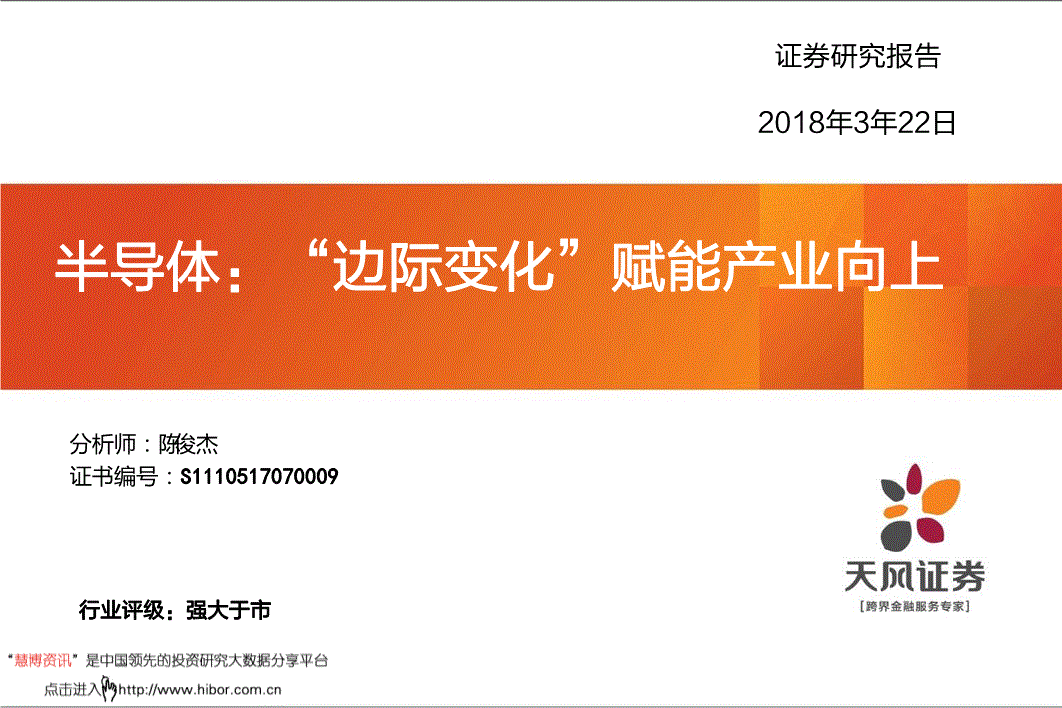 半导体行业研究报告:天风证券-半导体行业:"边际变化"赋能产业向上