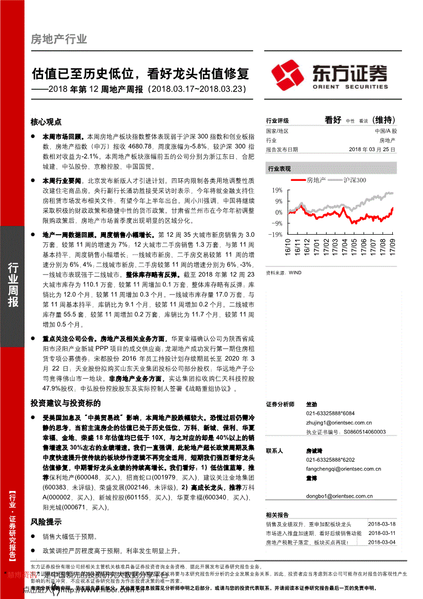 房地产行业研究报告:东方证券-房地产行业2018年第12周地产周报:估值