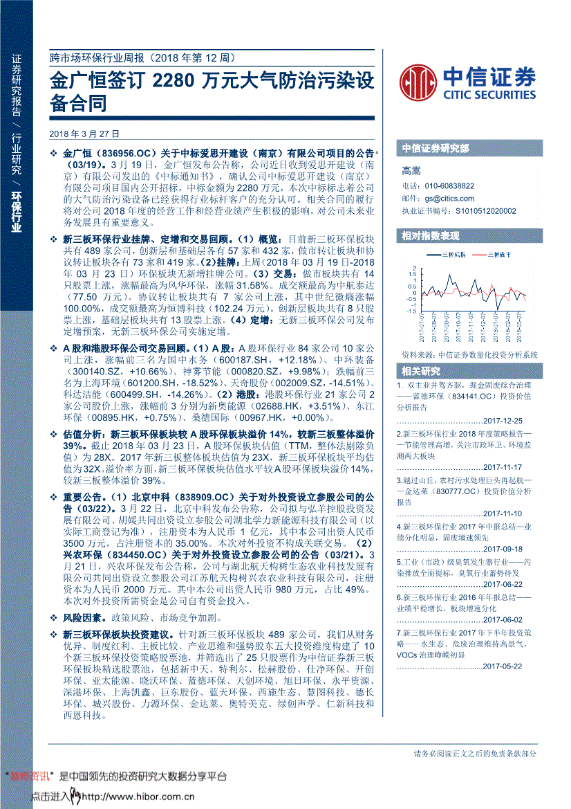 中信证券-环保行业跨市场周报(2018年第12周:金广恒签订2280万元大气