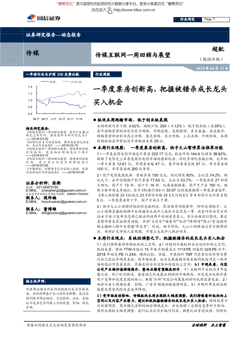 国信证券-传媒互联网一周回顾与展望：一季度票房创新高把握被错杀成长龙头买入机会-180411(图2)