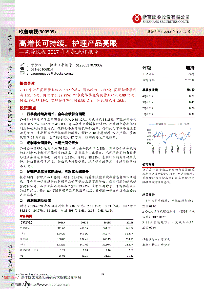 欧普康视研究报告:浙商证券-欧普康视-300595-2017年年报点评报告:高