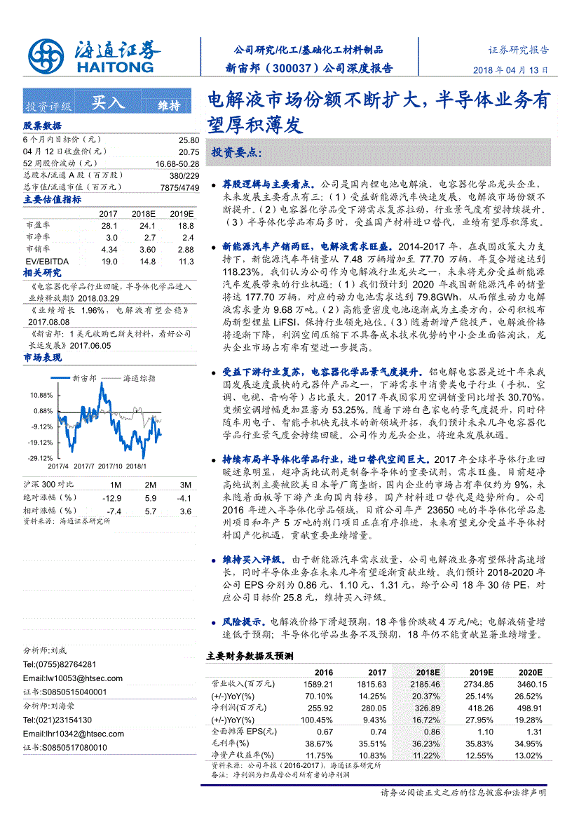 新宙邦研究报告:海通证券-新宙邦-300037-电解液市场份额不断扩大