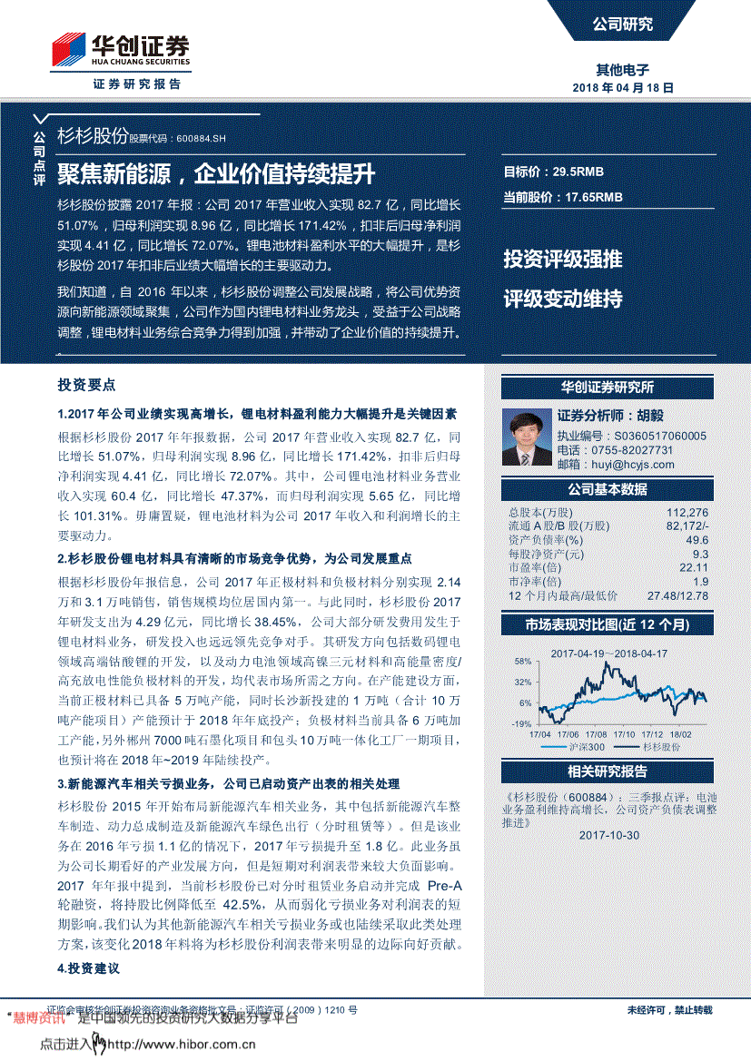 杉杉股份研究报告:华创证券-杉杉股份-600884-聚焦新能源,企业价值