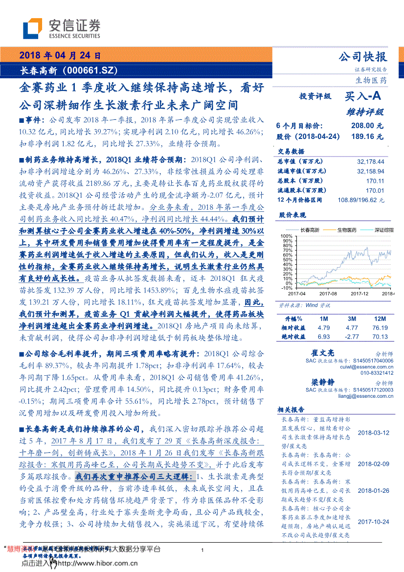 长春高新研究报告:安信证券-长春高新-000661-金赛药业1季度收入继续