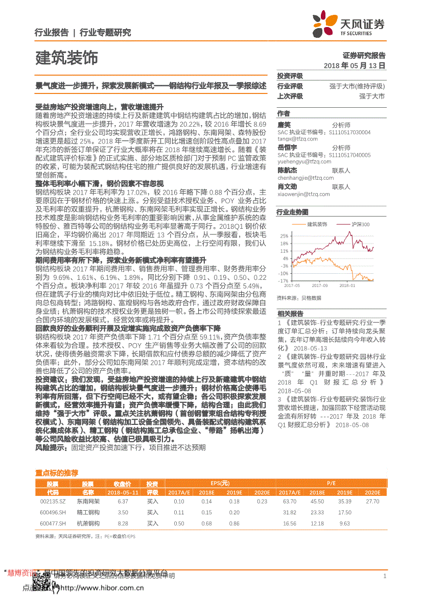 天风证券-建筑装饰行业：钢结构行业年报及一季报综述景气度进一步提升探索发展新模式