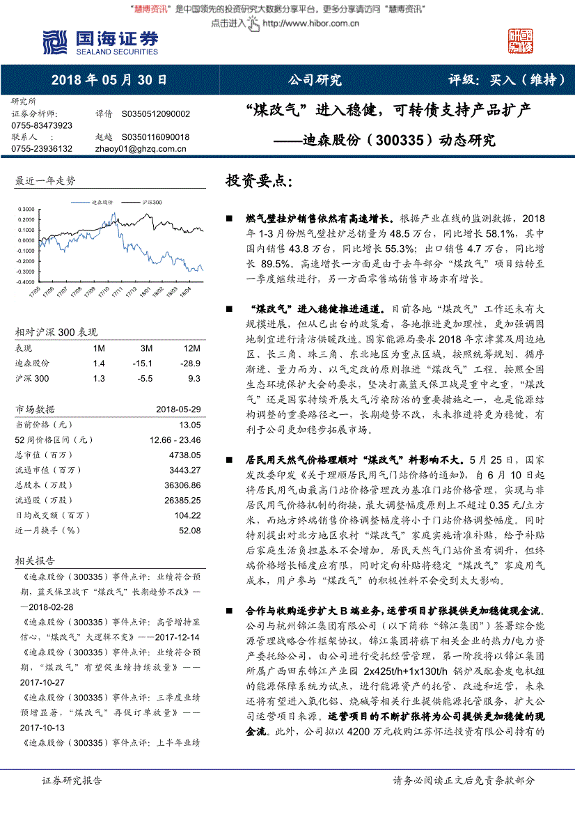 迪森股份研究报告:国海证券-迪森股份-300335-动态研究"煤改气"进入