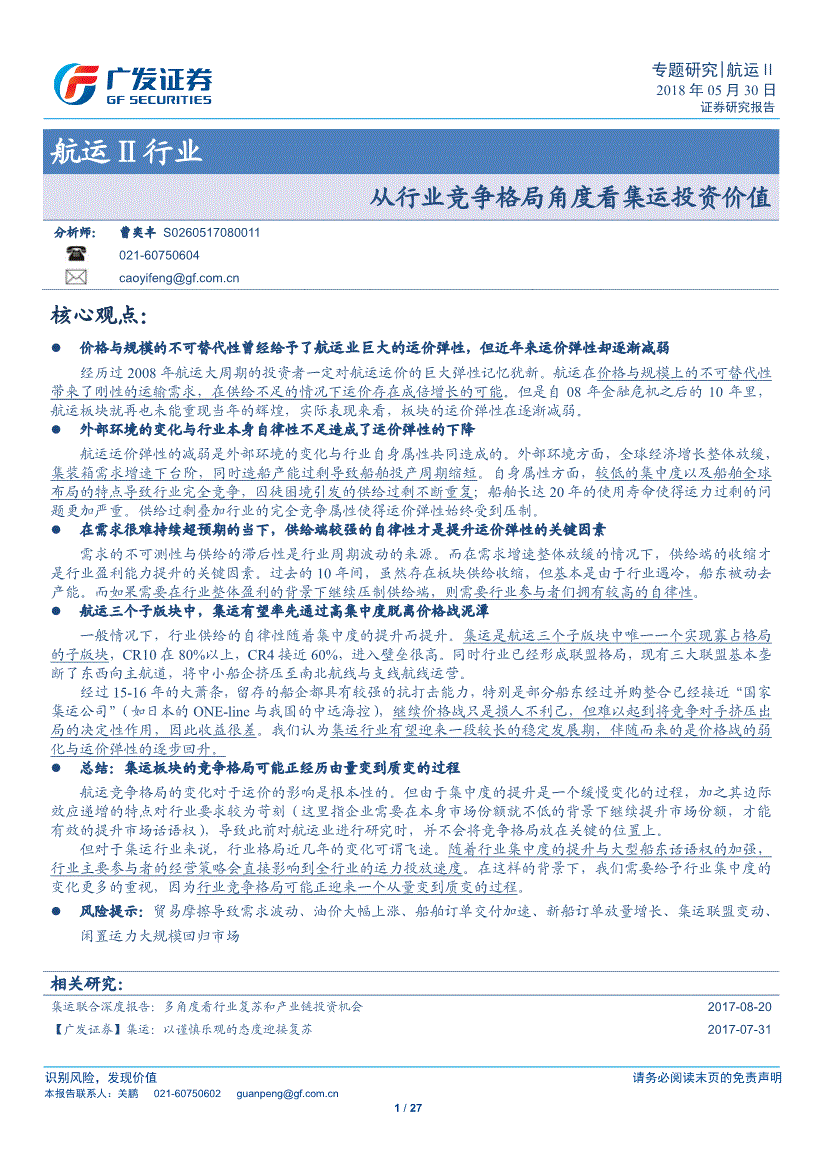 航运行业研究报告:广发证券-航运行业:从行业竞争格局角度看集运投资