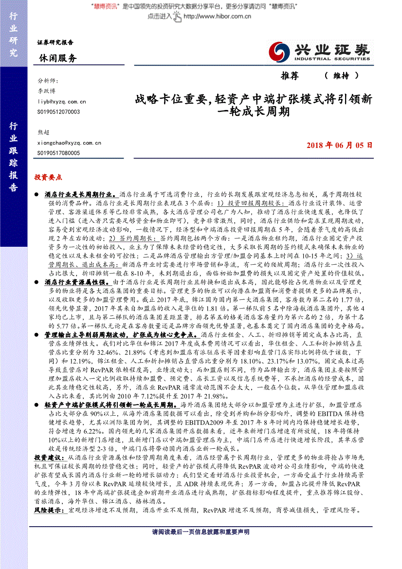 行业研究行业跟踪报告证券研究报告休闲服务分析师:李跃博liyb@xyzq