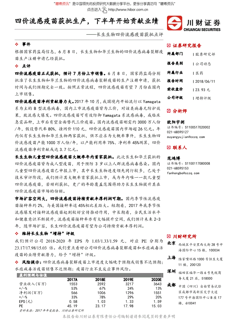 长生生物研究报告:川财证券-长生生物-002680-四价流感疫苗获批点评