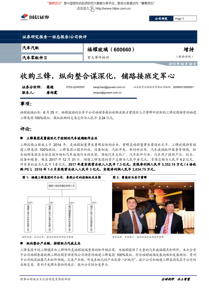 福耀玻璃研究报告:国信证券-福耀玻璃-600660-重大事件快评:收购三锋