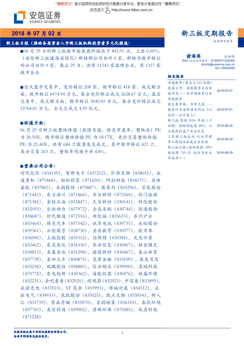 研究报告安信证券新三板日报推动各类资金入市新三板机