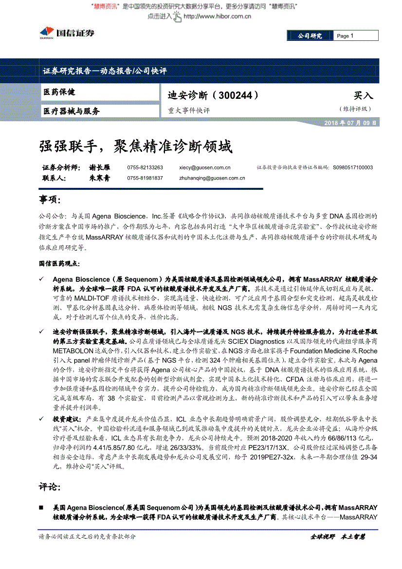 迪安诊断研究报告:国信证券-迪安诊断-300244-重大事件快评:强强联手