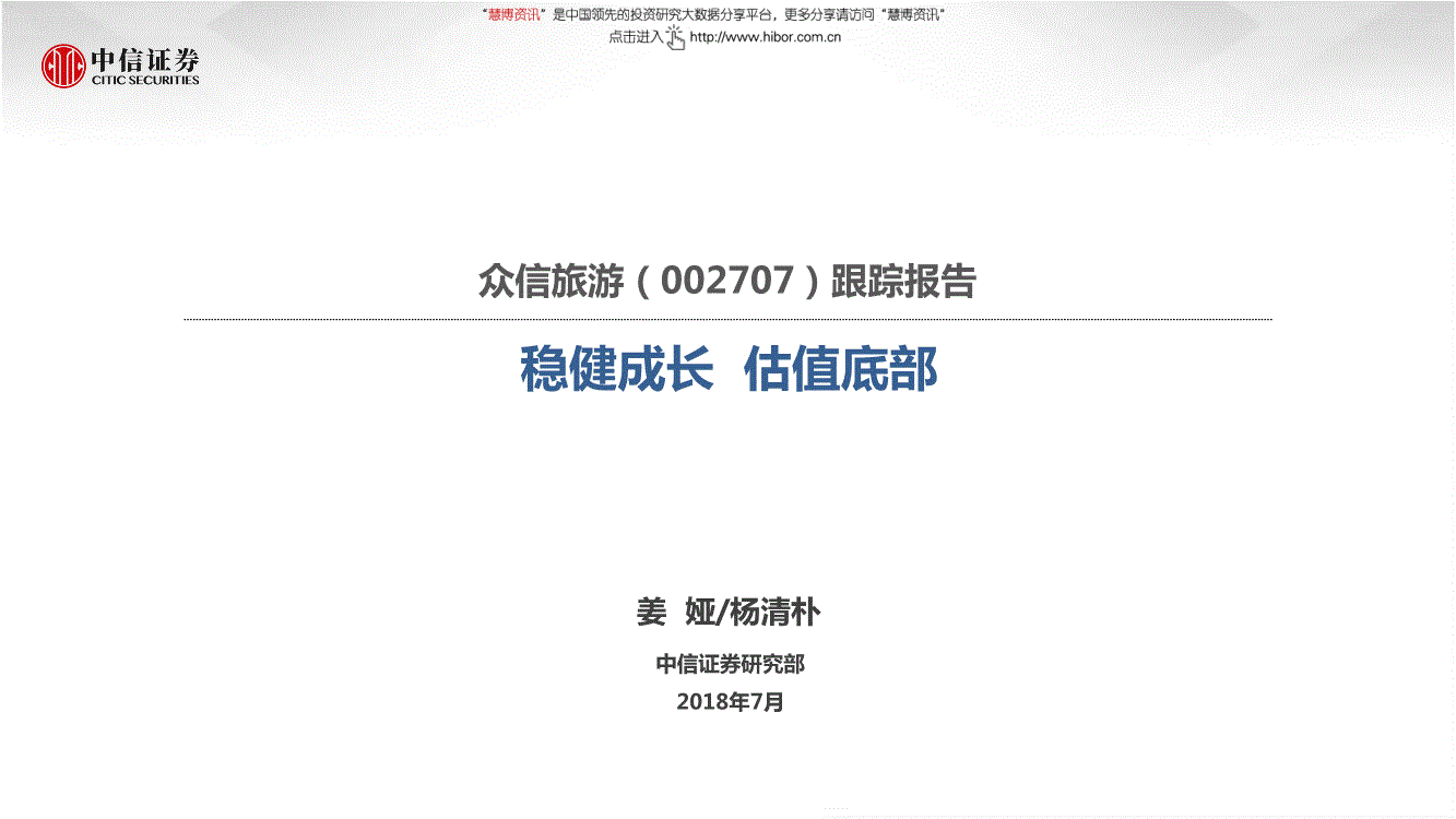 众信旅游研究报告:中信证券-众信旅游-002707-跟踪报告:稳健成长,估值