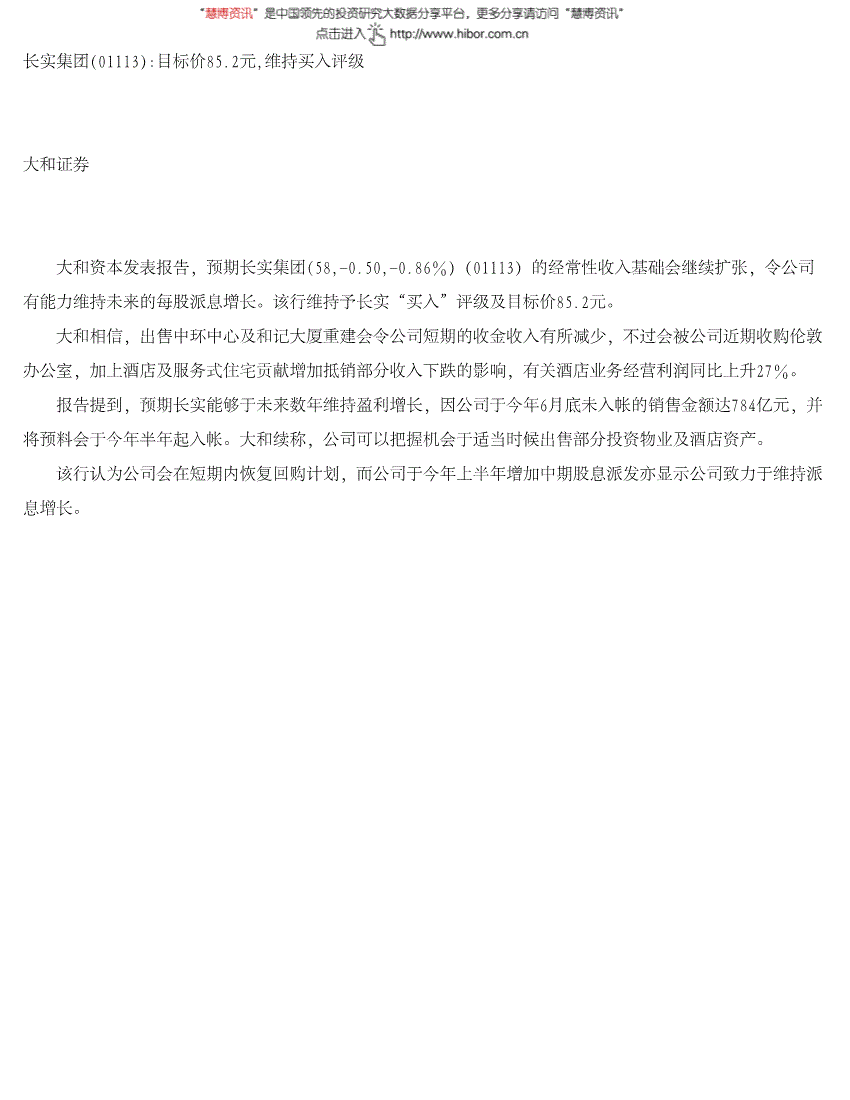 长实集团研究报告大和证券长实集团1113hk目标价852元维持买入评级