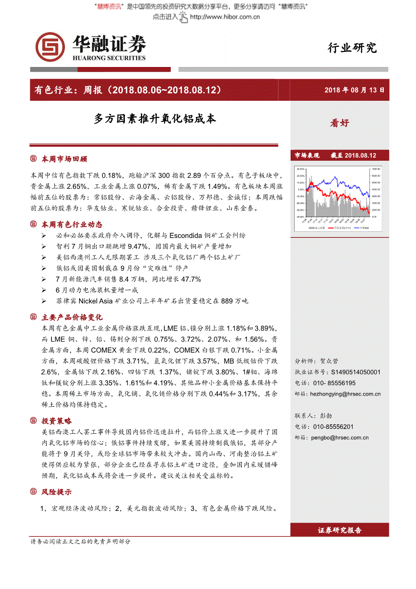 有色金属行业研究报告:华融证券-有色行业周报:多方因素推升氧化铝