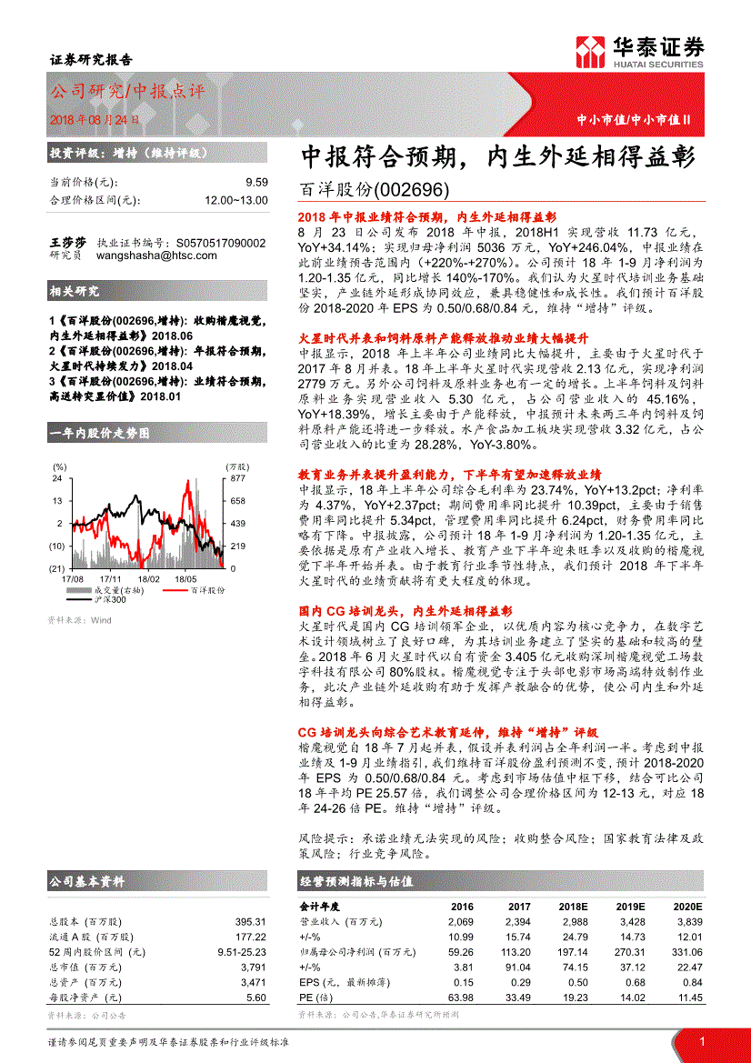 百洋股份研究报告:华泰证券-百洋股份-002696-中报符合预期,内生外延