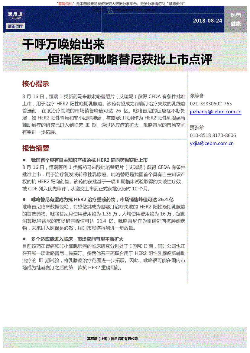 恒瑞医药研究报告:莫尼塔-恒瑞医药-600276-吡咯替尼获批上市点评:千