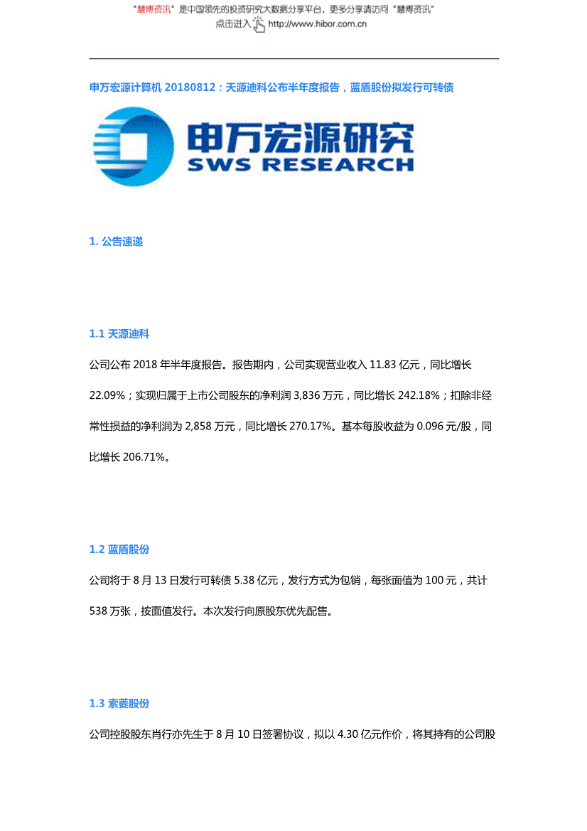 计算机行业研究报告:申万宏源-计算机行业:天源迪科公布半年度报告