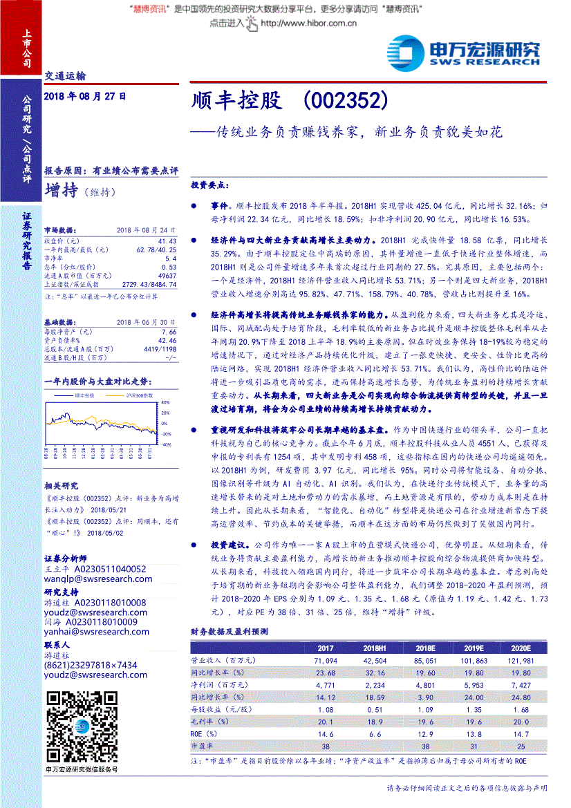 顺丰控股研究报告申万宏源顺丰控股002352传统业务负责赚钱养家新业务