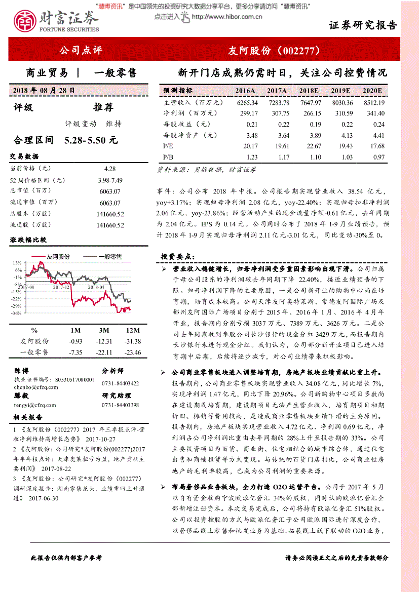 友阿股份研究报告:财富证券-友阿股份-002277-新开门店成熟仍需时日