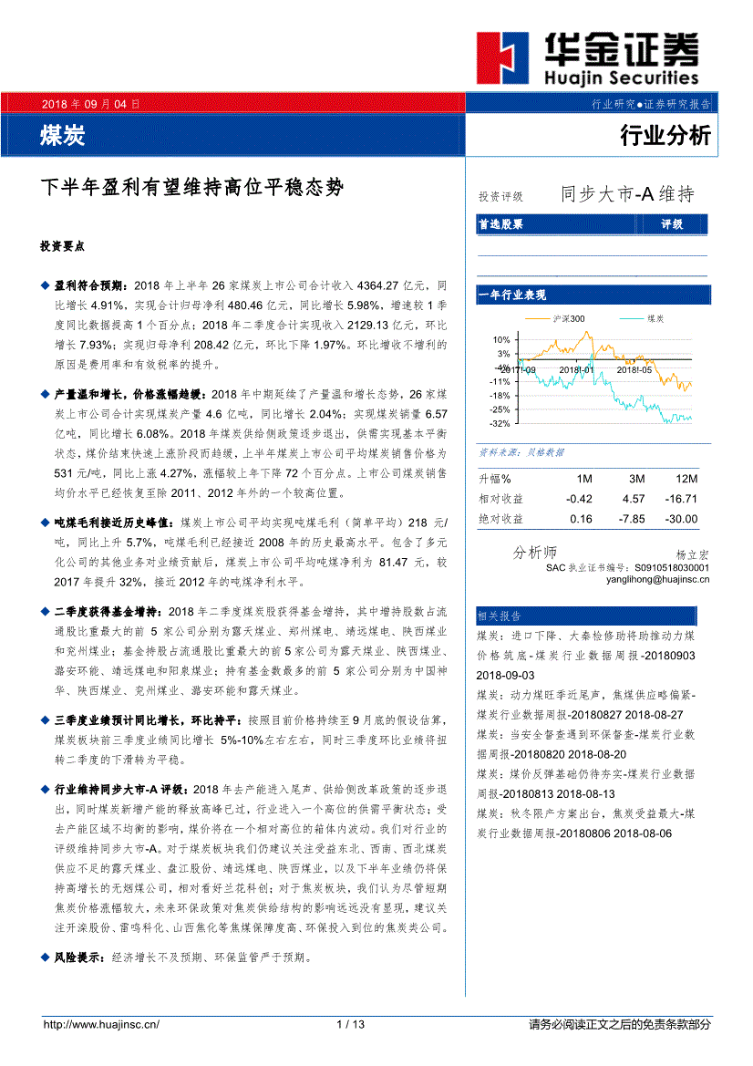 煤炭行业研究报告:华金证券-煤炭行业:下半年盈利有望维持高位平稳