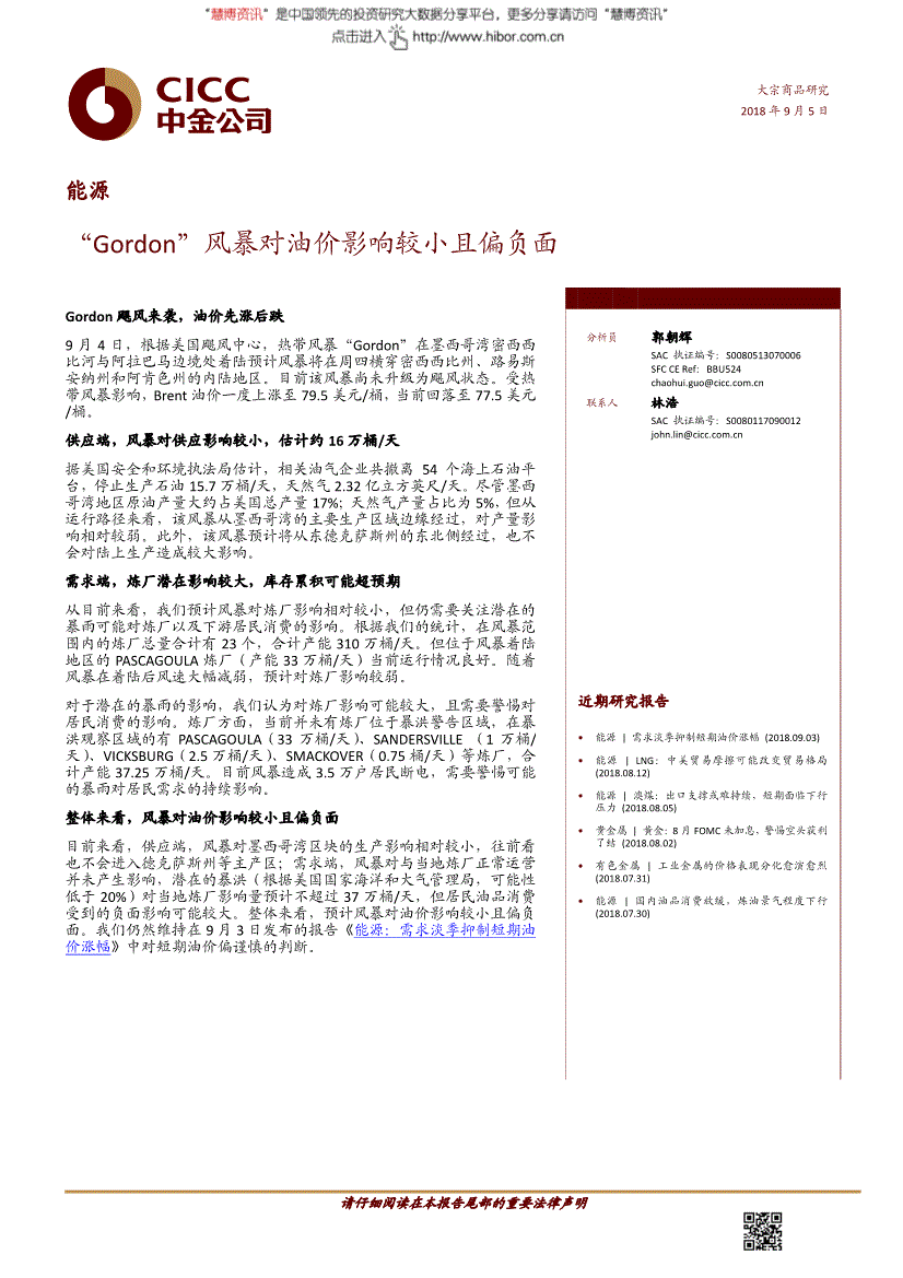 研究报告:中金公司-"gordon"风暴对油价影响较小且偏负面-180905