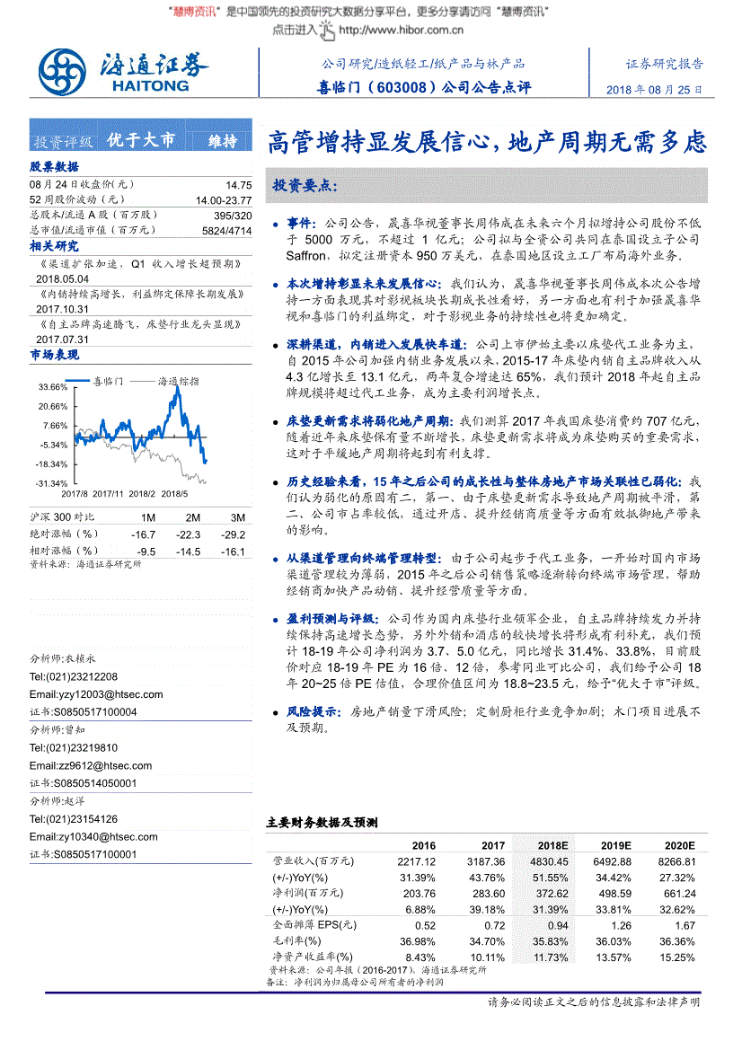 喜临门研究报告:海通证券-喜临门-603008-公司告点评:高管增持显发展