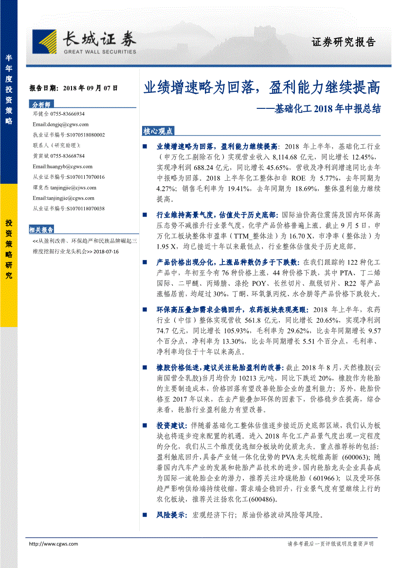 长城证券-基础化工行业2018年中报总结：业绩增速略为回落盈利能力继续提高-BetVictor Sports(伟德体育)国际官网180907