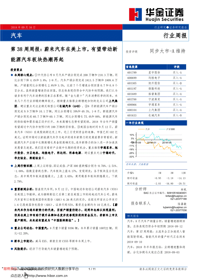 汽车行业研究报告:华金证券-汽车行业第38周周报:蔚来汽车在美上市,有