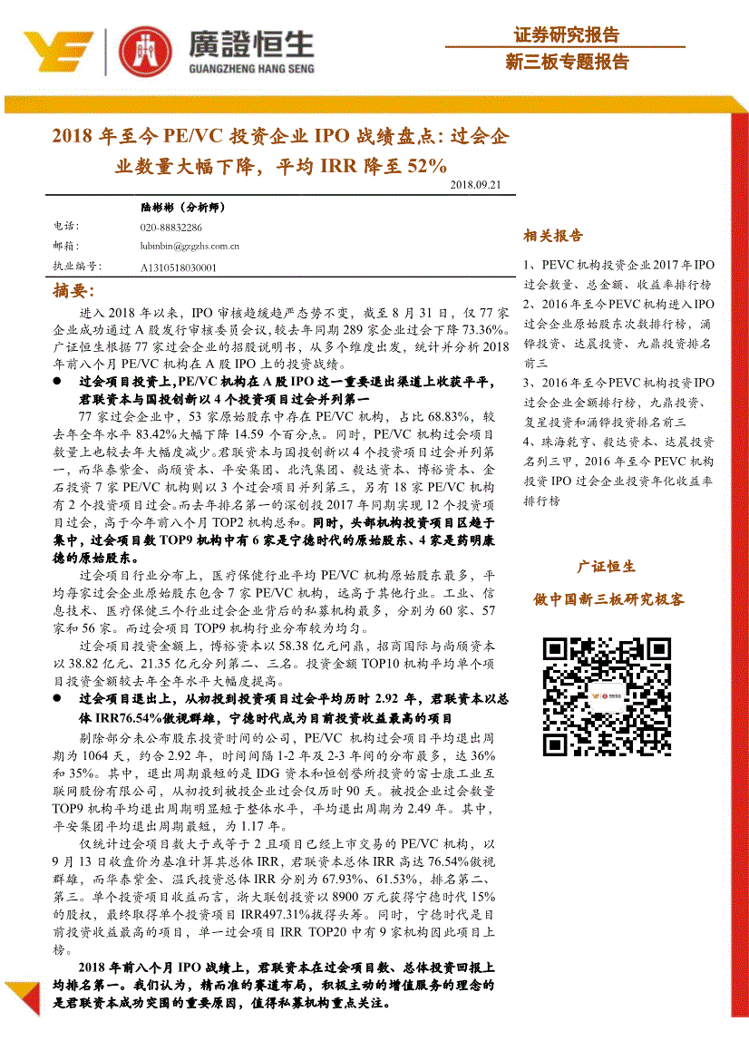 广证恒生-新三板专题报告：2018年至今PEVC投资企业IPO平博体育- 平博体育官方网站- APP下载战绩盘点过会企业数量大幅下降平均IRR降至52%-180921
