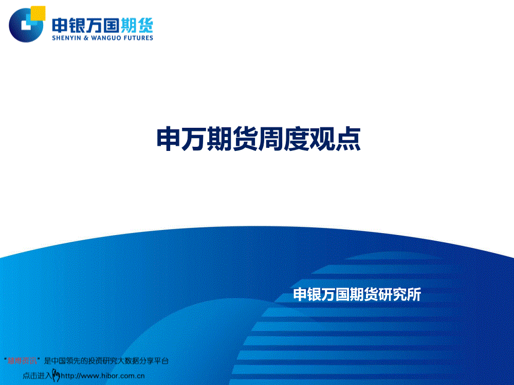 研究报告:申银万国期货-期货周度观点-180921